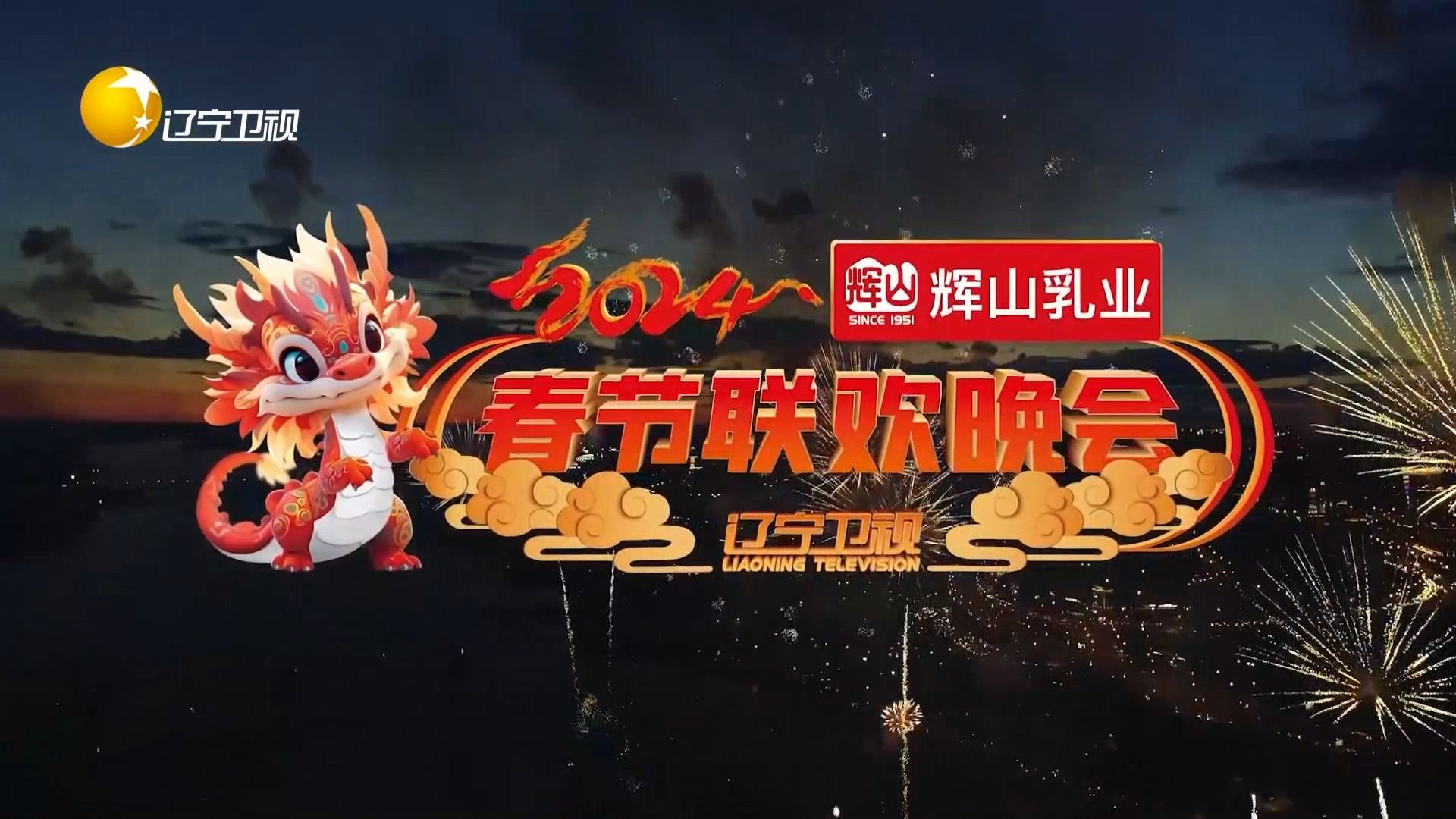 辽宁卫视·2月8日 20:00《辽宁卫视2024春节联欢晚会》宣传片