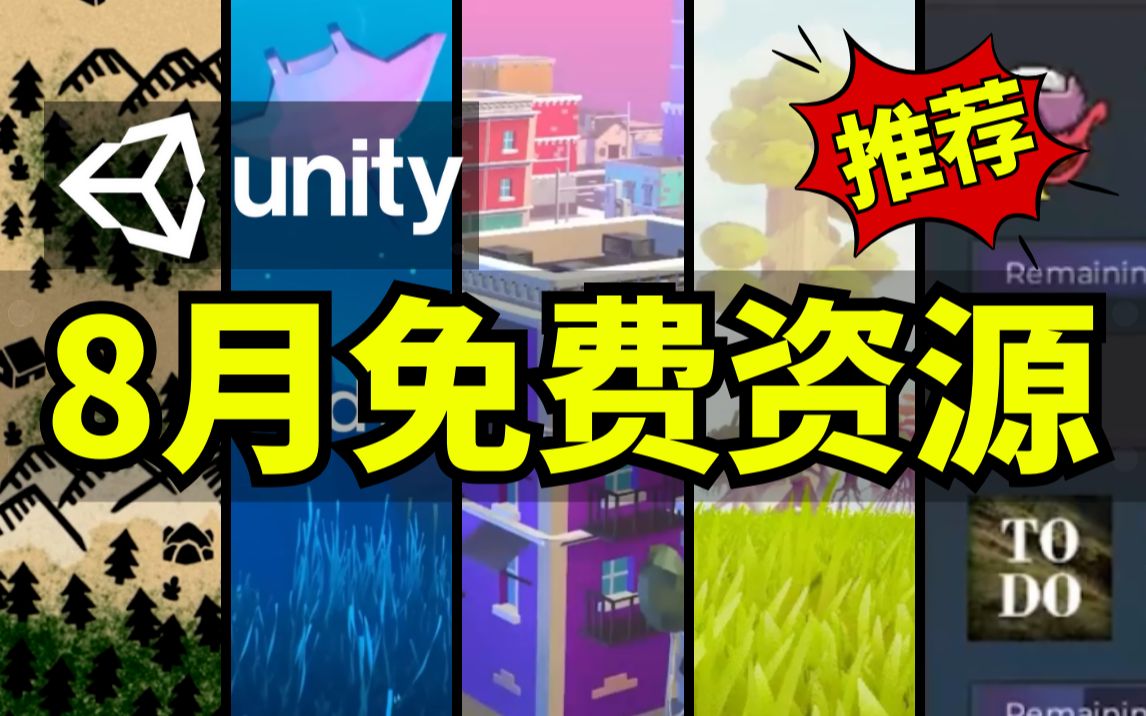 【Lee哥】最新Unity商城免费资源!8月篇!| 游戏开发 | Unity哔哩哔哩bilibili