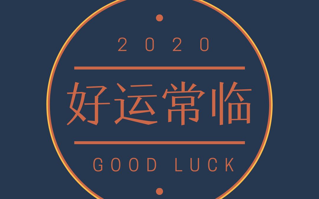 一份关于2020年的好运通知书,请签收