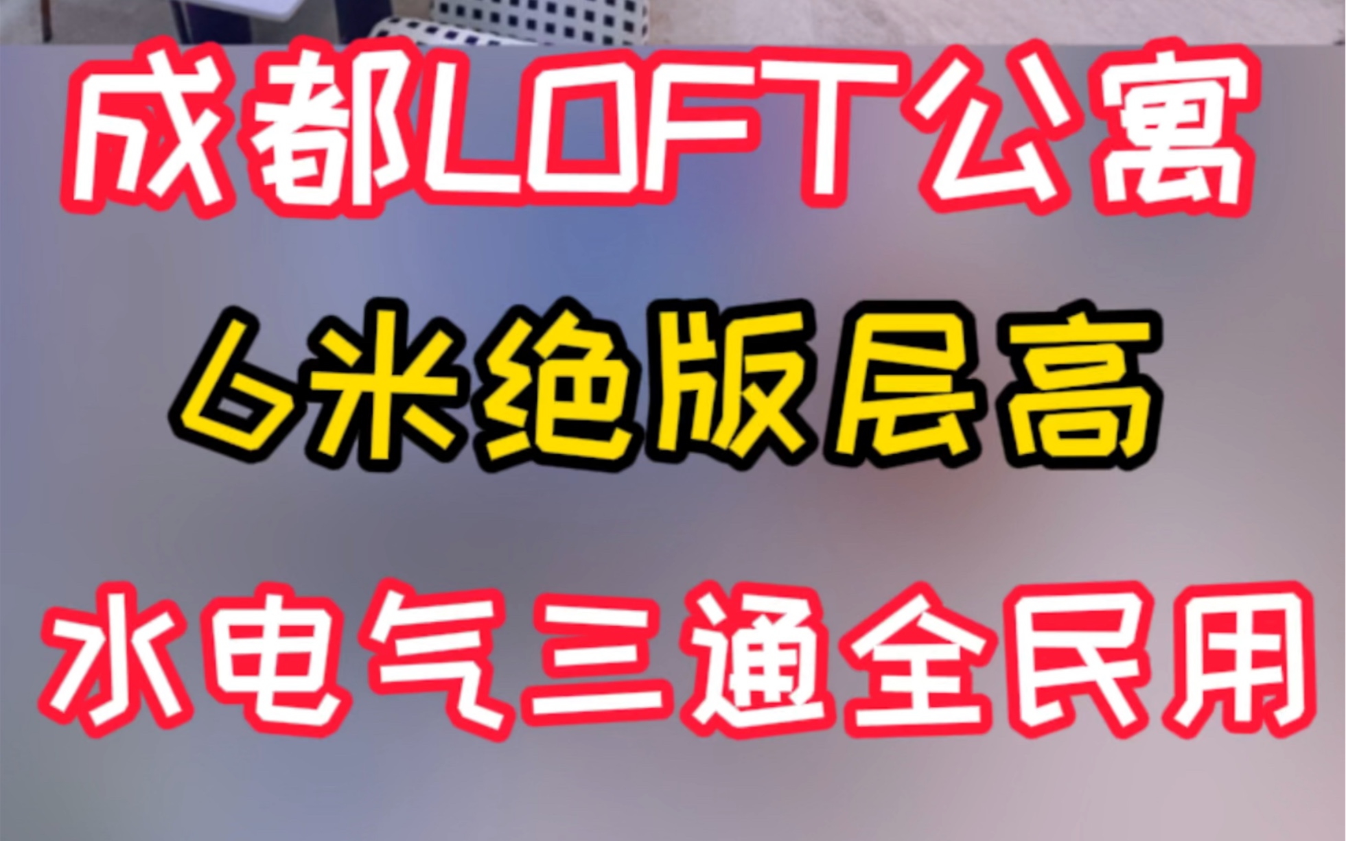 成都高性价比6米层高loft丨水电气三通全民用!哔哩哔哩bilibili