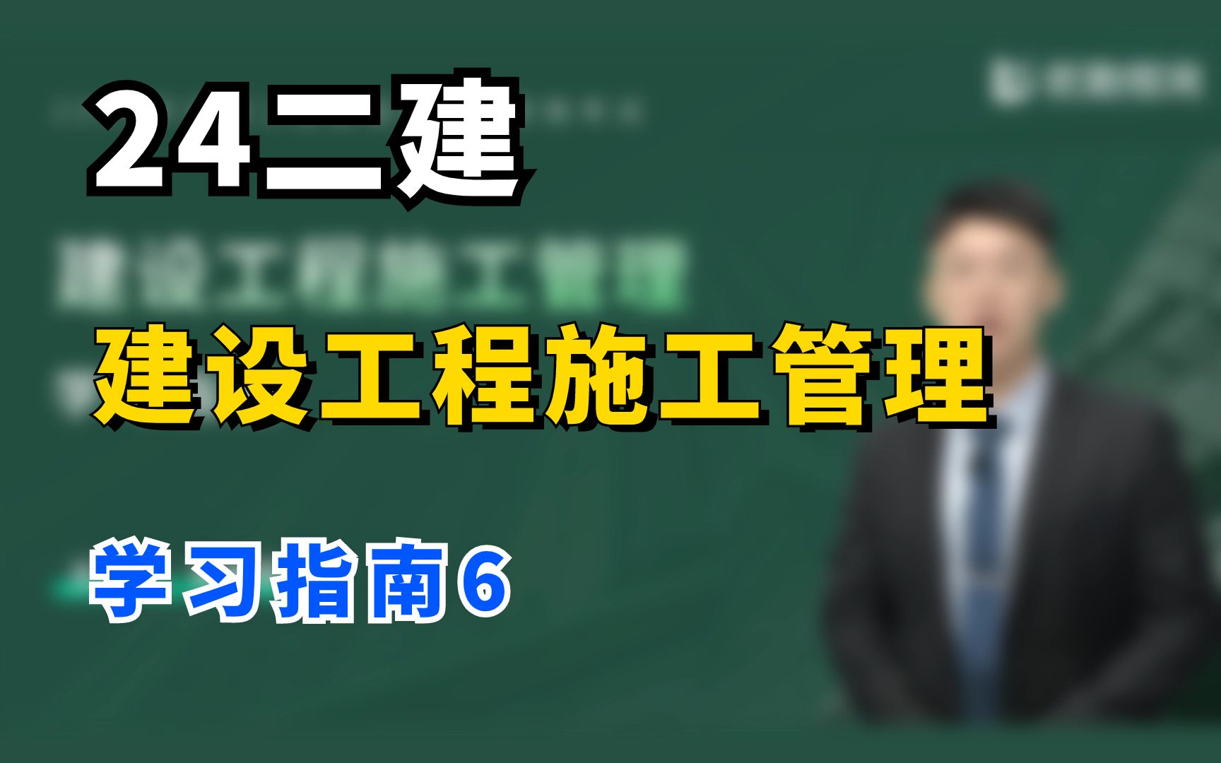 24二建建設工程施工管理學習指南之題型考法和難度分析