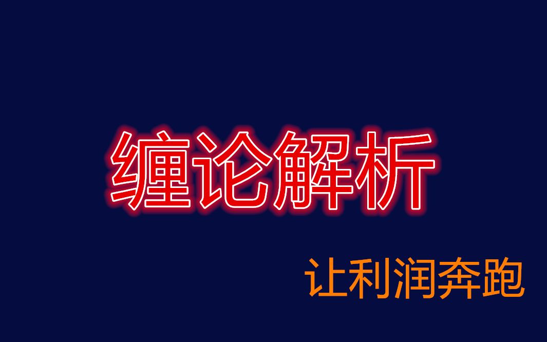 [图]【缠论解析】缠中说禅 缠论 主升浪 买卖点 波段交易 风报比 让交易成为快乐的事