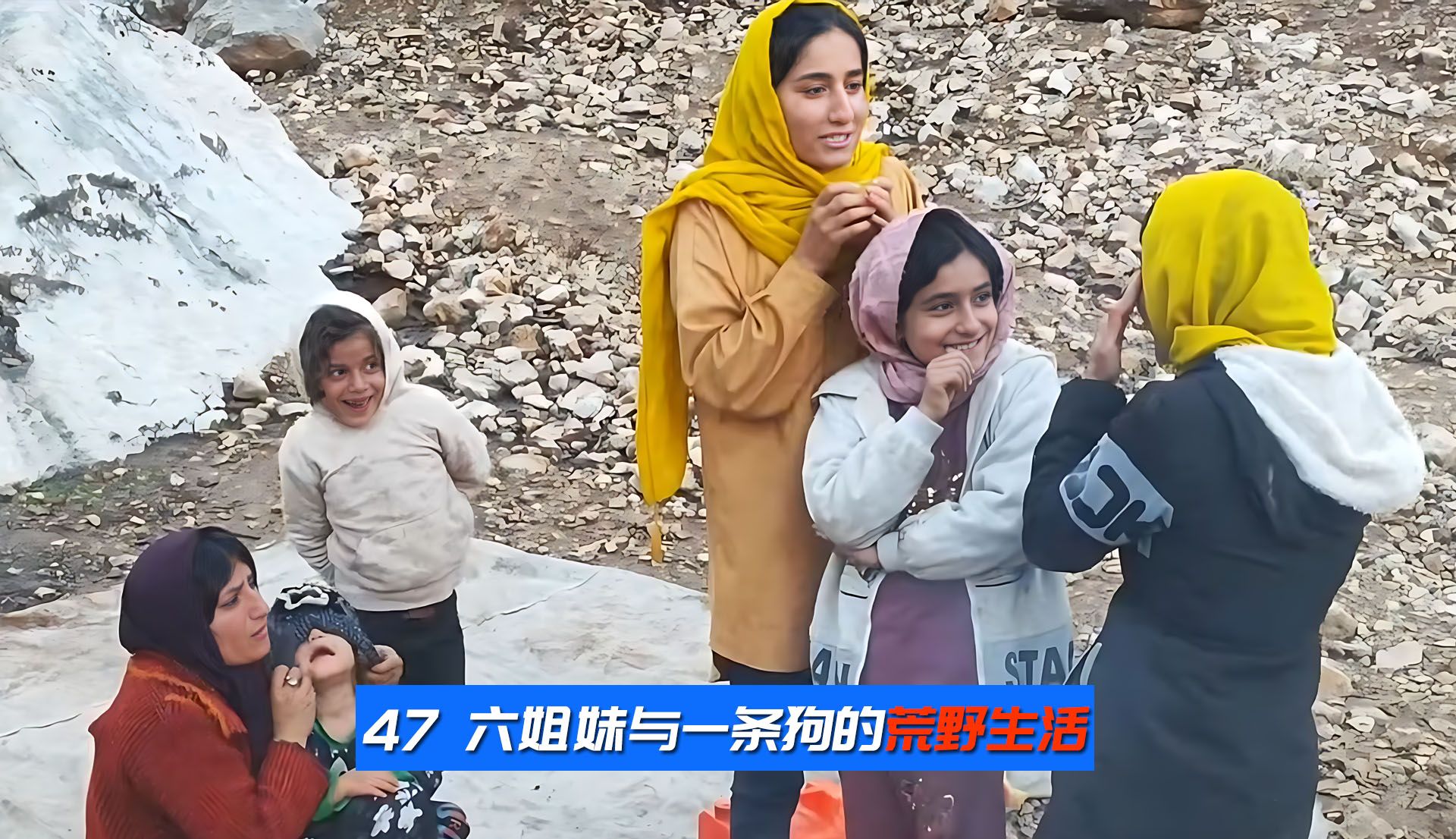 六姐妹荒野求生第四十二天,饿了一宿的老六得到大叔的救济