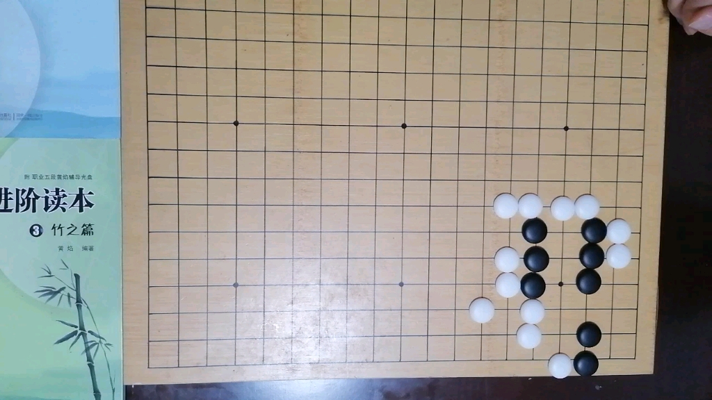 [图]围棋基础入门250——利用接不归做另一只眼