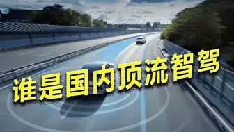 华为乾崑智驾ADS 4属于什么水平？