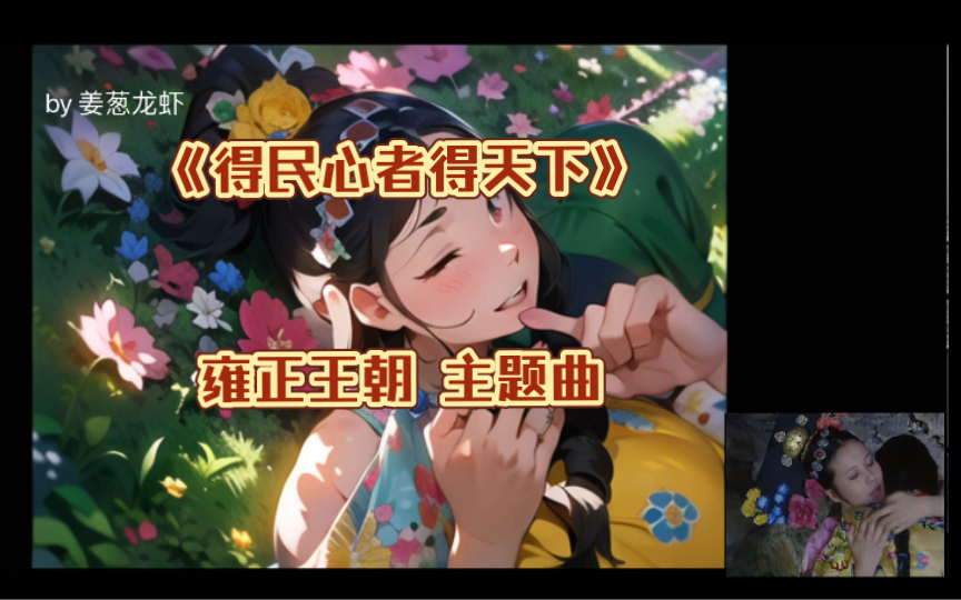 雍正王朝《主题曲》哔哩哔哩bilibili