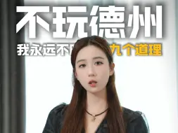 Télécharger la video: 不玩德州我永远不明白的九个道理