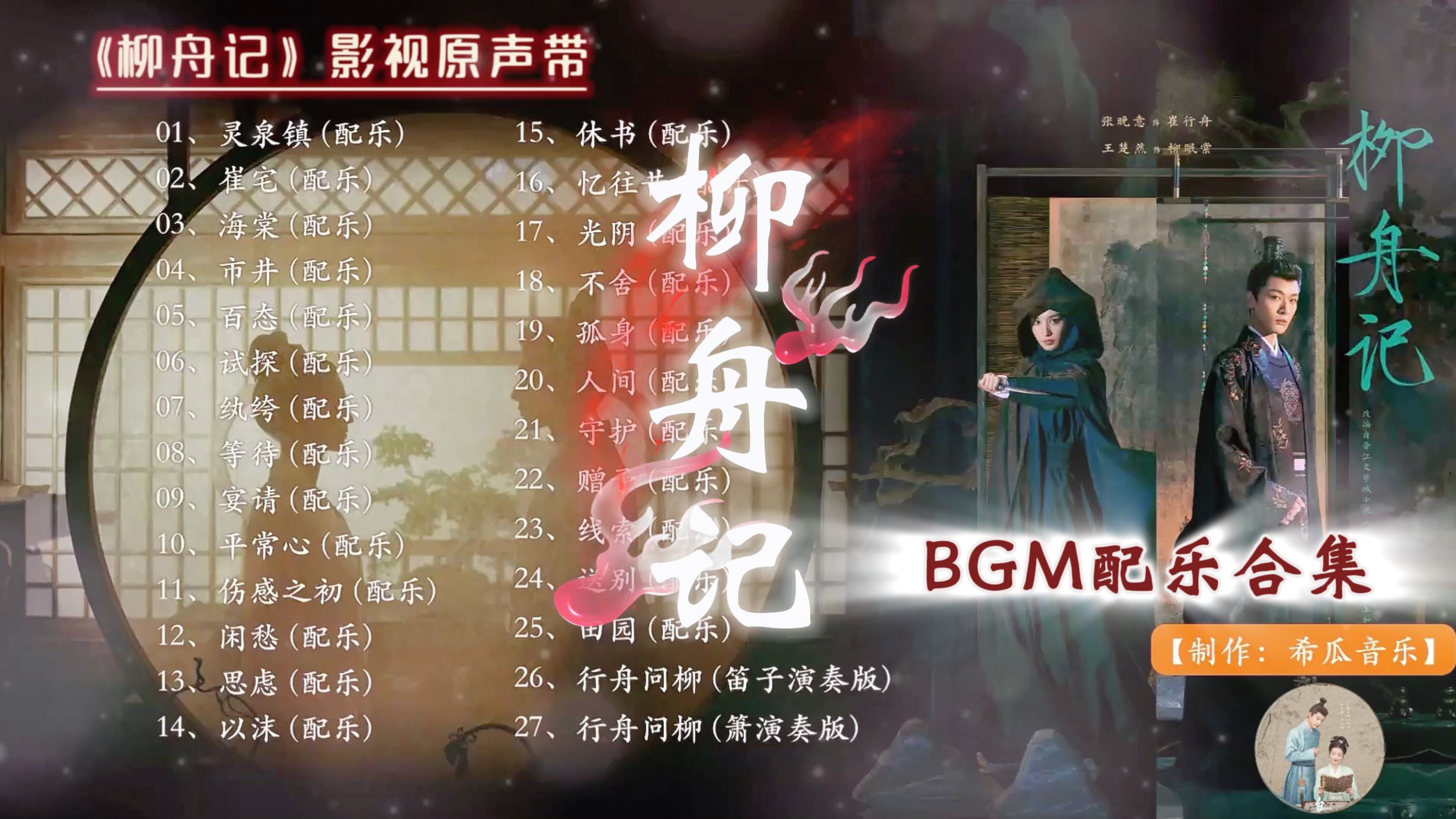 【配乐合集】柳舟记bgm|《柳舟记》影视原声带|张晚意、王楚然|古装爱情剧|无损音质哔哩哔哩bilibili