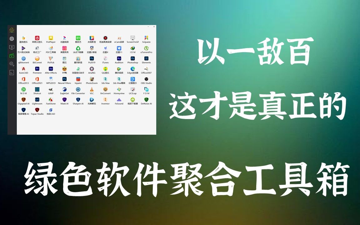 拒绝流氓 |一款内置200+常用绿色软件的聚合神器,一键安装免破解,从此告别捆绑哔哩哔哩bilibili