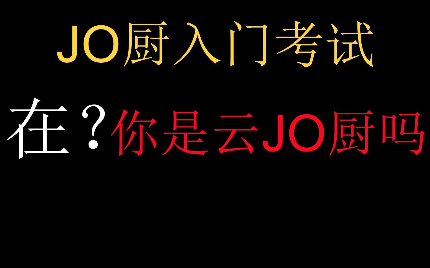 [图]【互动视频】JO厨的入门考试！快来试试！