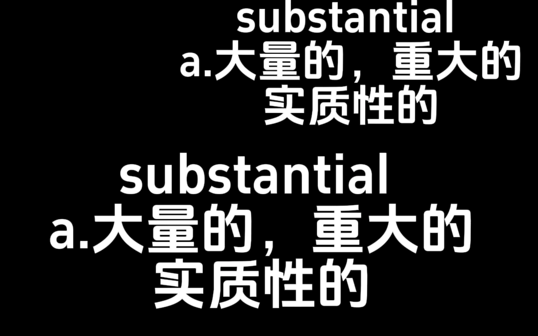 【考研英语单词带背】substantial 新学或复习皆可哦!早中晚磨耳朵,可反复食用加深记忆!哔哩哔哩bilibili