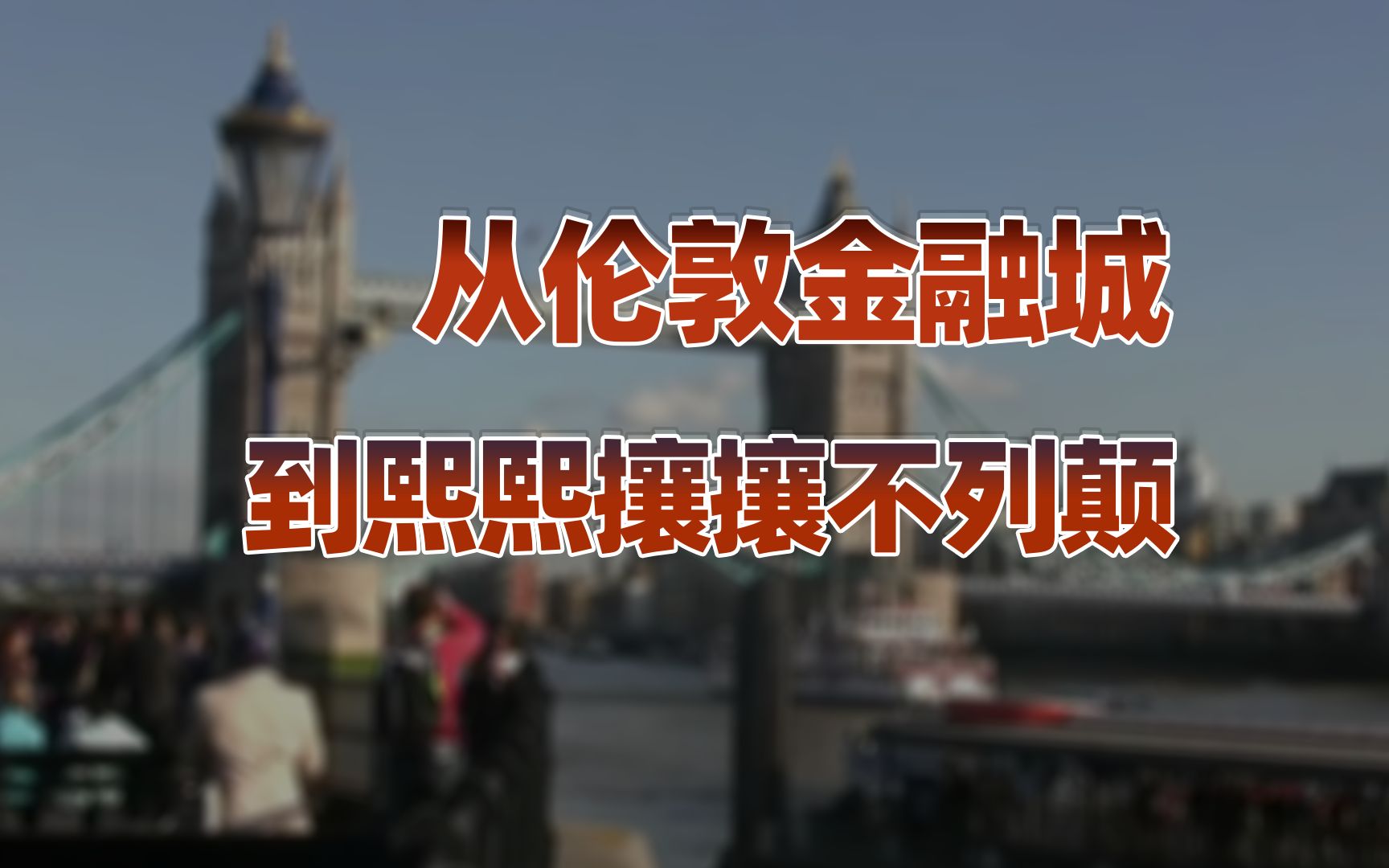 【卢克文工作室】英国的逻辑(上):从伦敦金融城,解构英国!哔哩哔哩bilibili