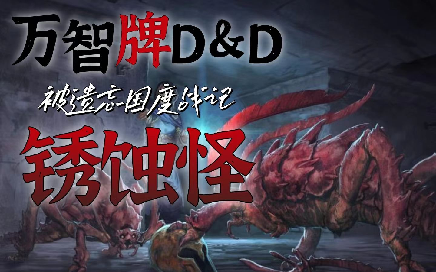【万智怪物志】贪食神兵利器的活体克星 锈蚀怪 万智牌龙与地下城怪物