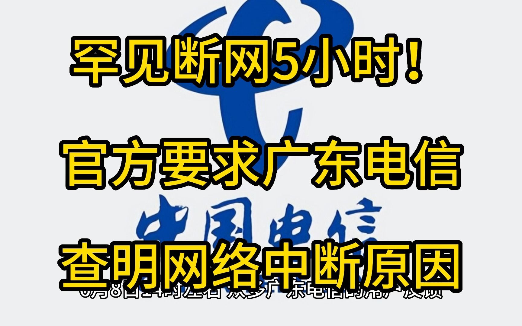 罕见断网5小时!官方要求广东电信查明网络中断原因哔哩哔哩bilibili