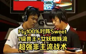 Download Video: StarsWar魔兽争霸 Fly100% Sweet 7级兽王+女妖蜘蛛