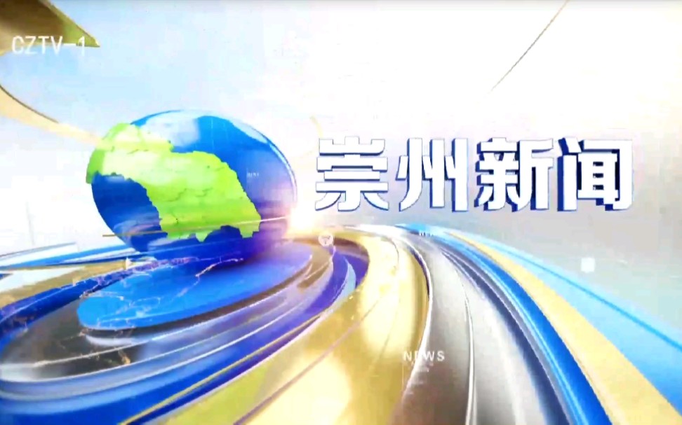 【放送文化】四川成都崇州市电视台《崇州新闻》op/ed(20190708)哔哩哔哩bilibili