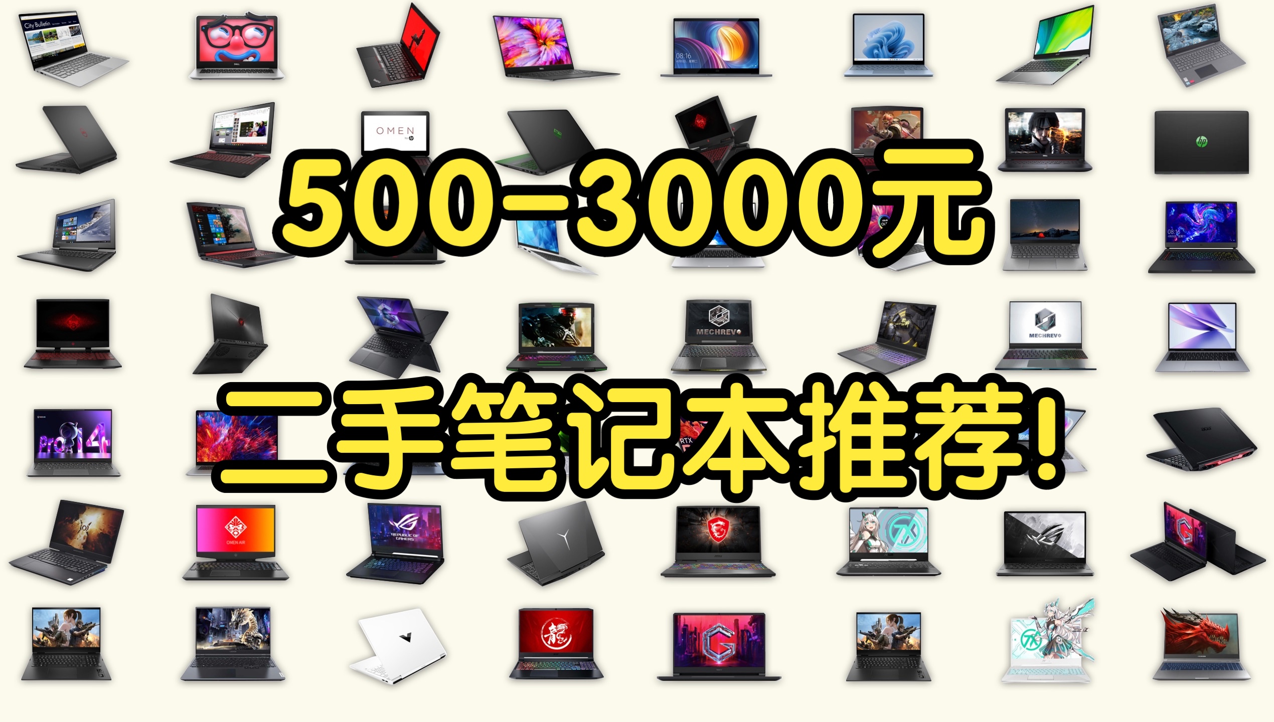 【二手笔电宝典】5003000元二手笔记本电脑全方位推荐!近六十款机型超全解说!性价比超高!建议收藏!哔哩哔哩bilibili