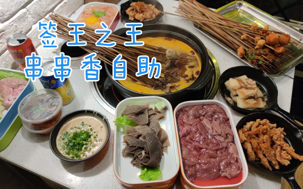 【橙飞探店】千万不要一个人去吃!超给力的一家串串香自助,只要109元,酥肉、毛肚、腰片、脑花、冰粉全部管够!『签王之王』哔哩哔哩bilibili