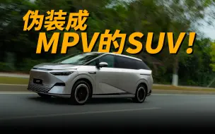 Télécharger la video: 伪装成 MPV 的 SUV！