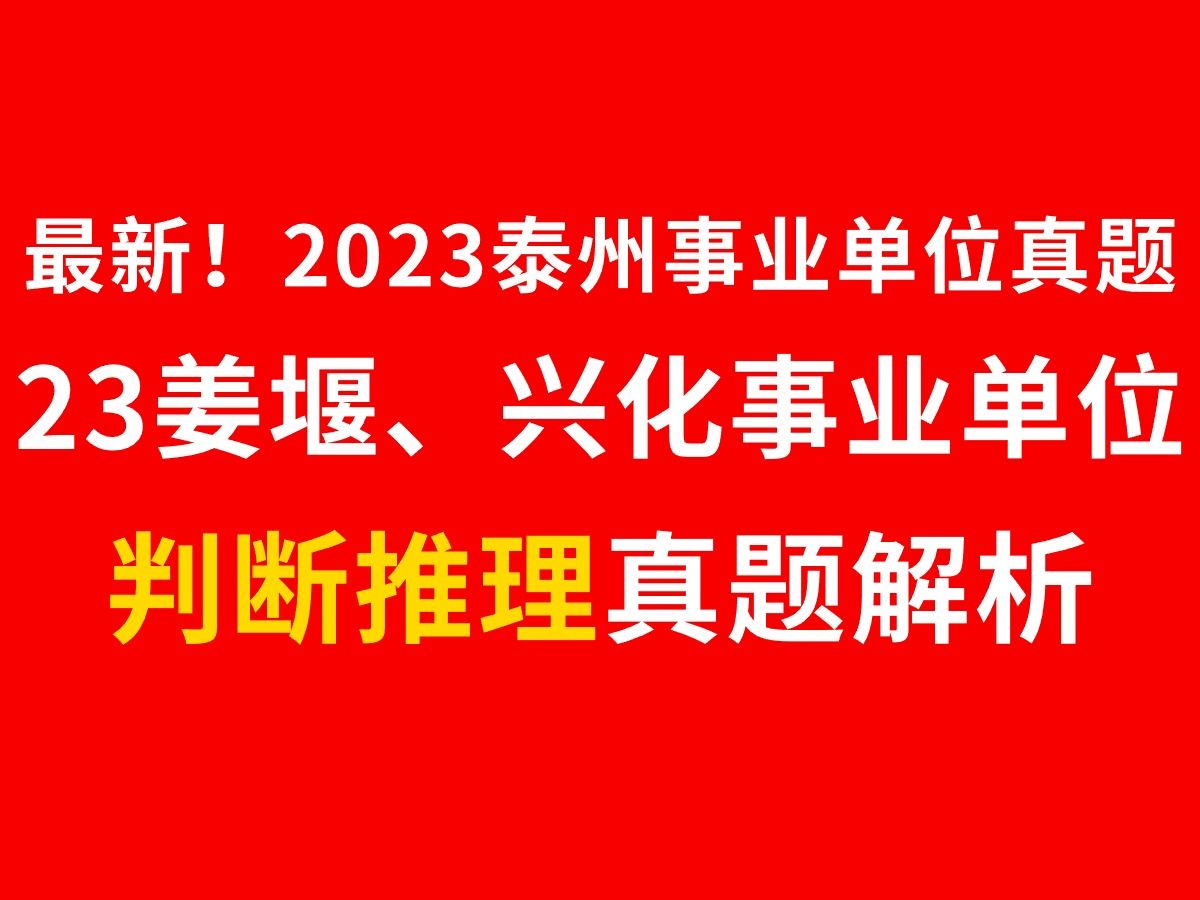 最新!2023年姜堰、兴化事业单位判断推理真题解析2023年泰州事业单位真题解析泰州姜堰、兴化判断推理真题解析泰州姜堰、兴化事业单位考试真题及...