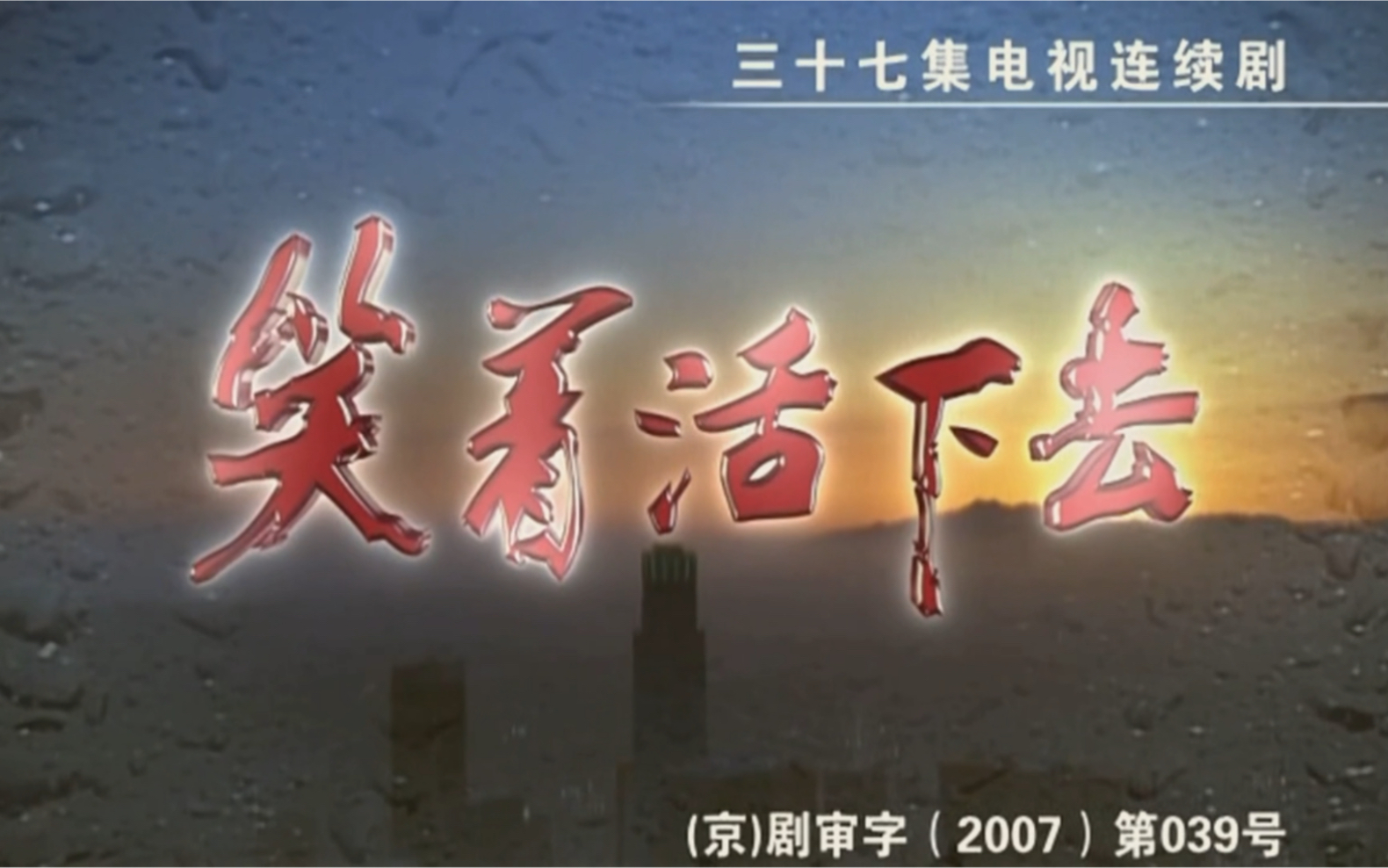 【现代剧】2007年《笑着活下去》——主题曲:姚芊羽《笑着活下去》哔哩哔哩bilibili