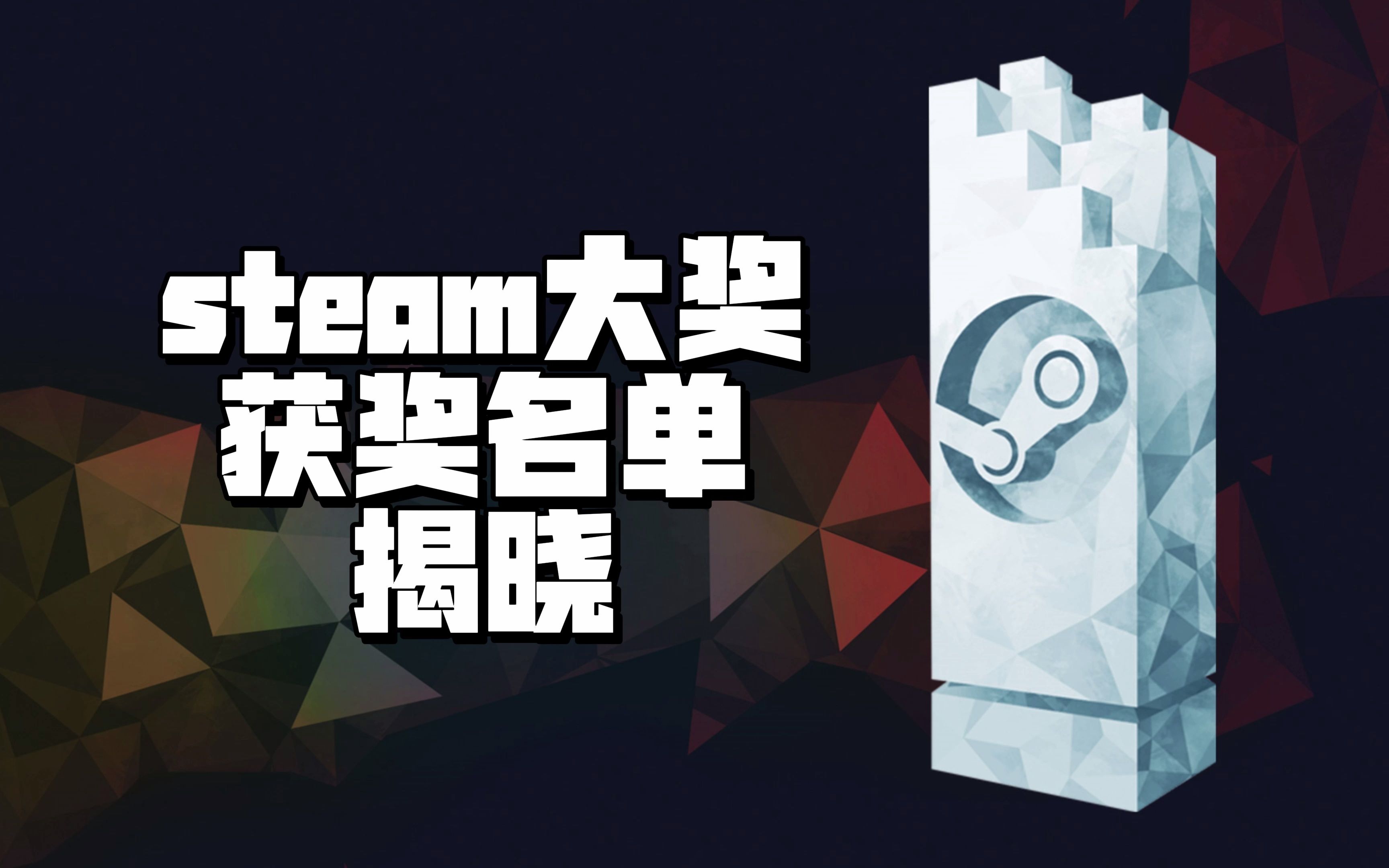 Steam官方公布了Steam大奖的获奖名单,一起看看吧单机游戏热门视频