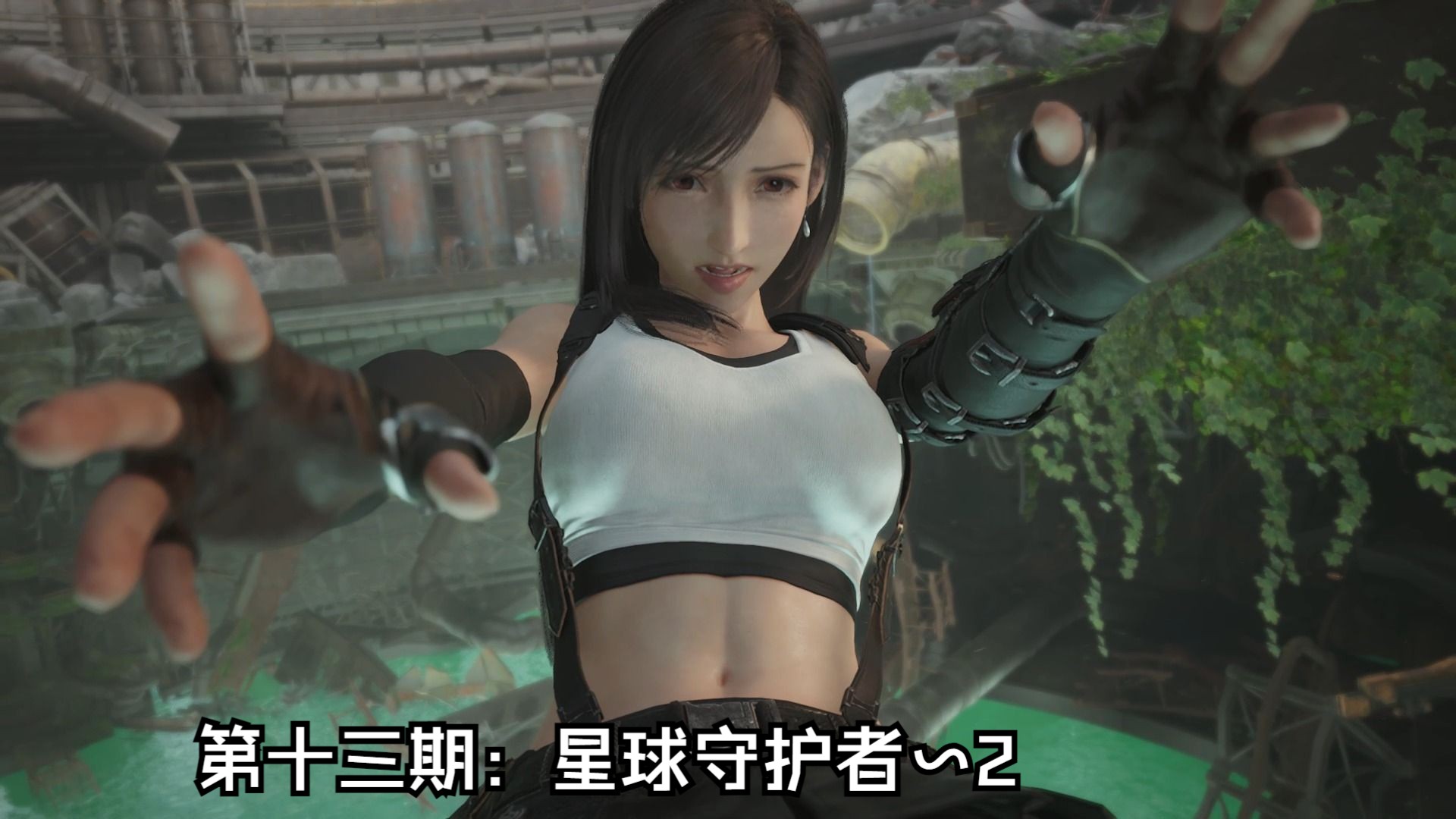 【第十三期】最终幻想7:重生 全剧情中文视频流程final fantasy vii