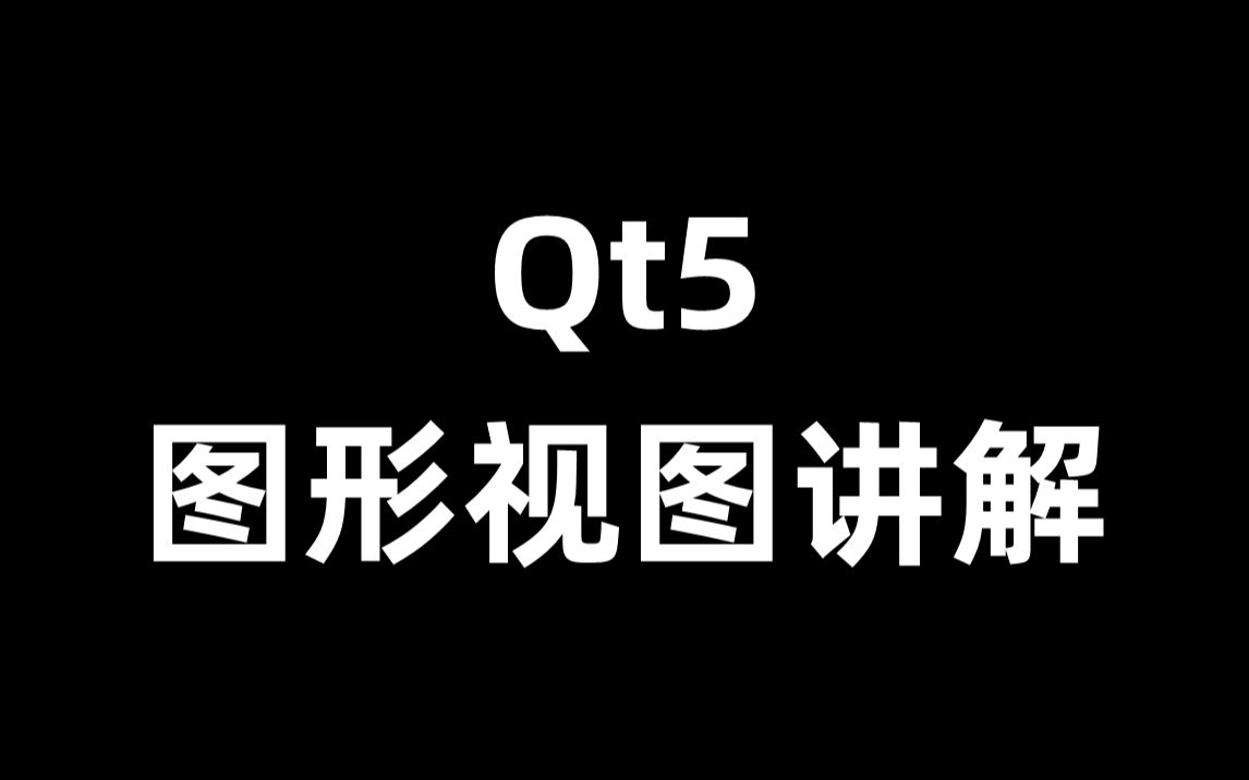 Qt5开发图形视图讲解哔哩哔哩bilibili