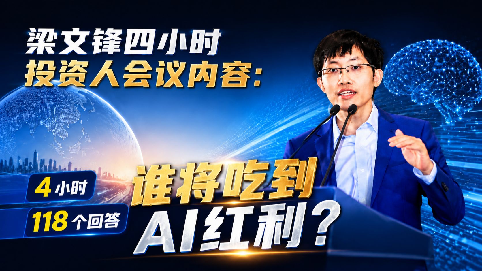 梁文锋四小时投资人会议内容：4小时、118个回答，谁将吃到AI红利？