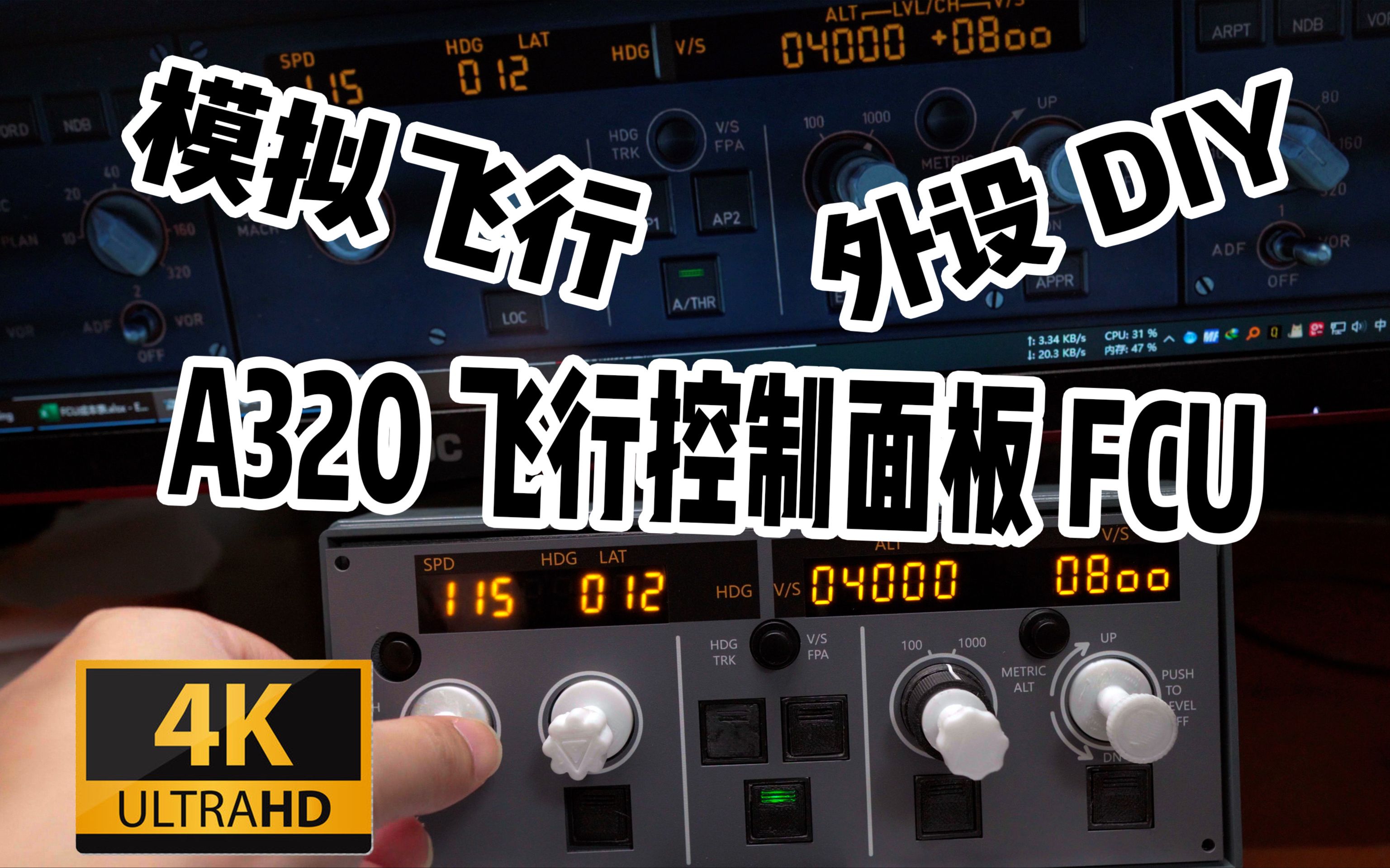 【模拟飞行】如何自制飞行外设A320飞行控制面板(FCU)DIY分享哔哩哔哩bilibili