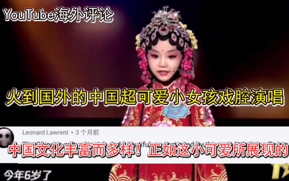 [图]【YouTube中国可爱小女孩火了！】戏曲演唱引发外国网友称赞：太萌了！展现出的中国文化丰富多样……油管评论