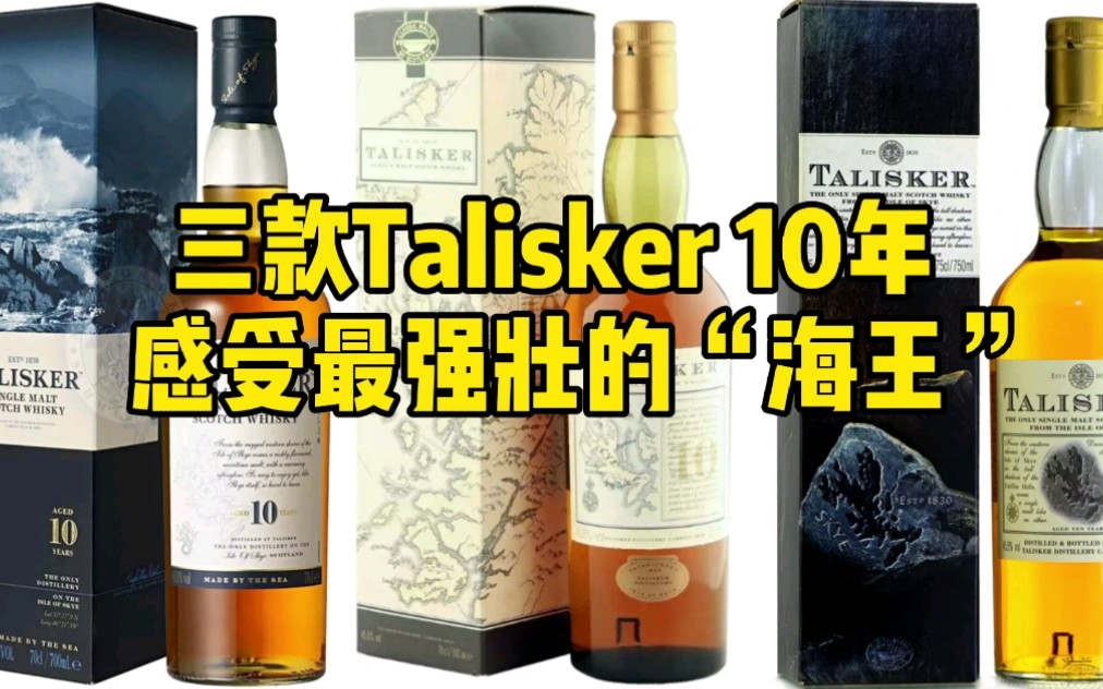 三款Talisker 10年,感受最强壮的“海王”!哔哩哔哩bilibili