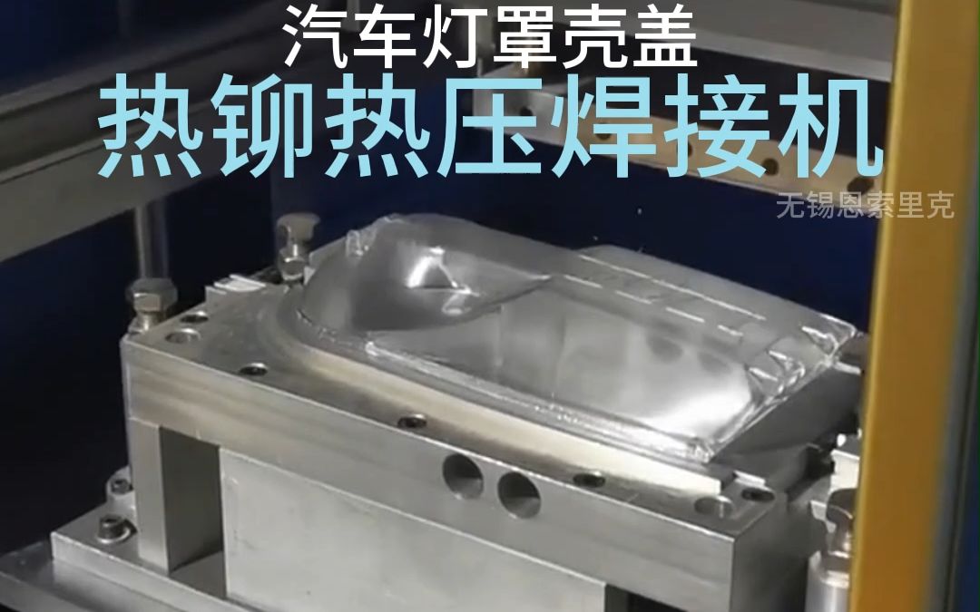 汽车灯罩壳盖塑料热铆压合焊接机 ensonic