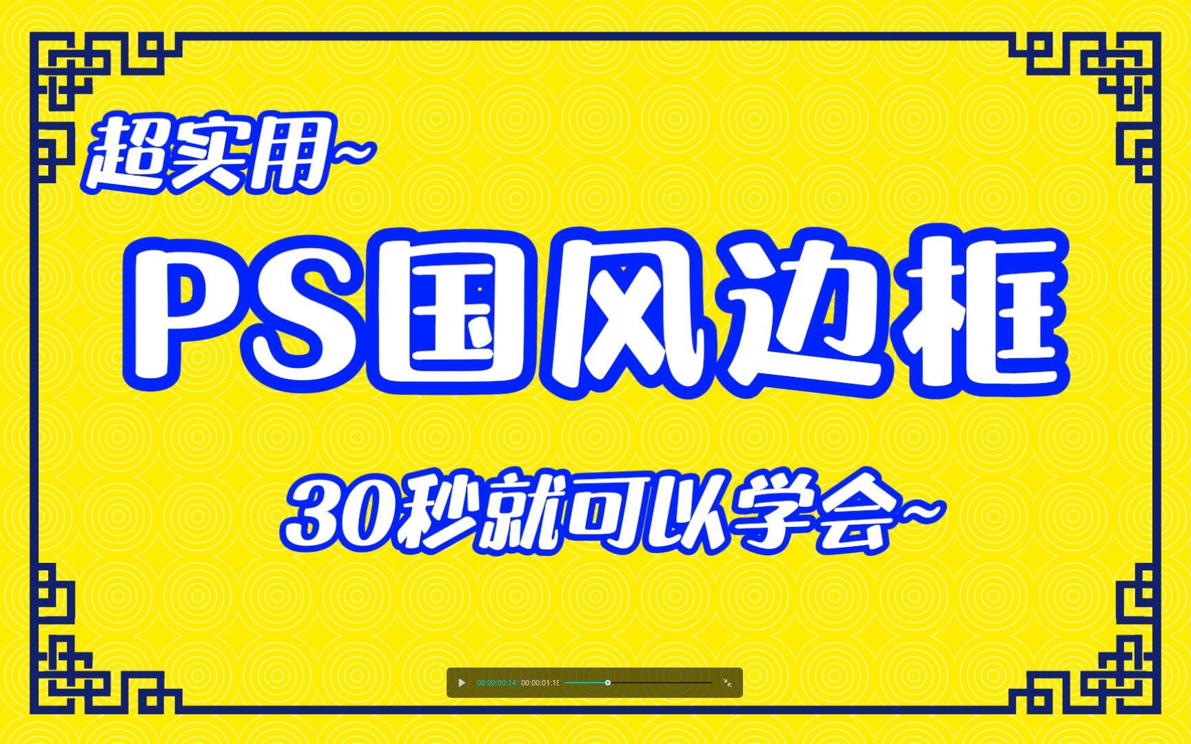 【PS教程】中国风边框不用一笔一笔画,学会这个方法30秒就能做好,国潮海报必备元素!哔哩哔哩bilibili