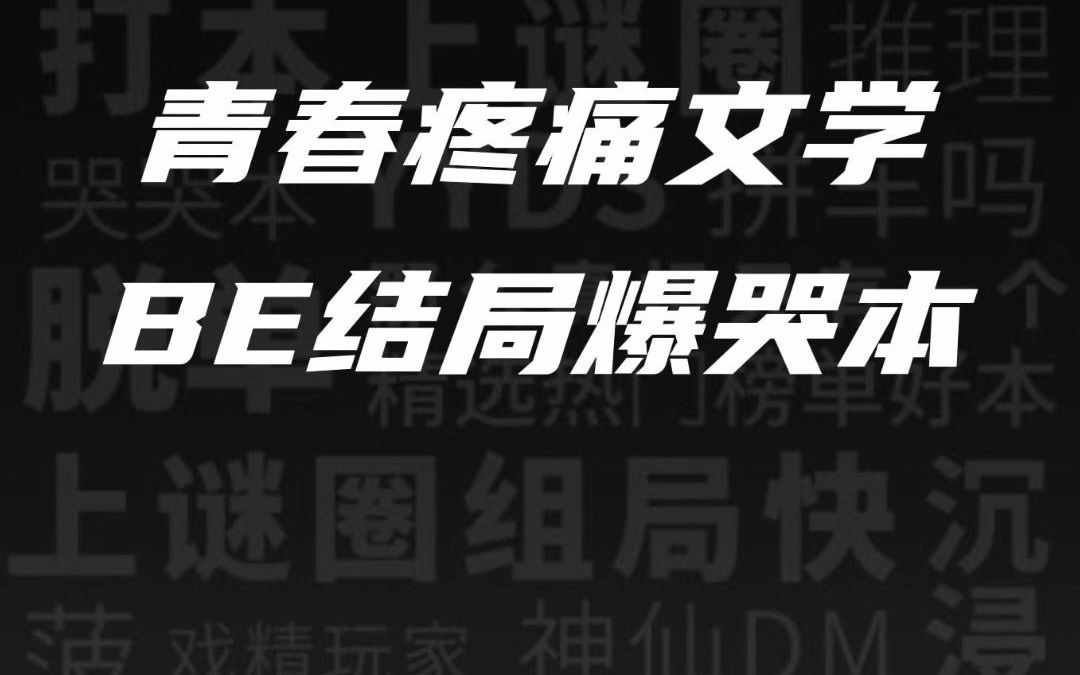 [图]青春疼痛文学，全员BE本《告别诗》