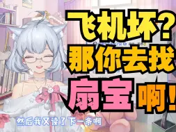 Download Video: 【星瞳】飞机坏？那你去找隔壁扇宝打啊！