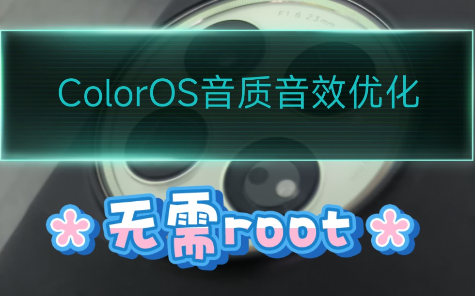ColorOS音质音效优化模块来啦!无需root!真我一加OPPO全机型可装!扬声器耳机都可优化!