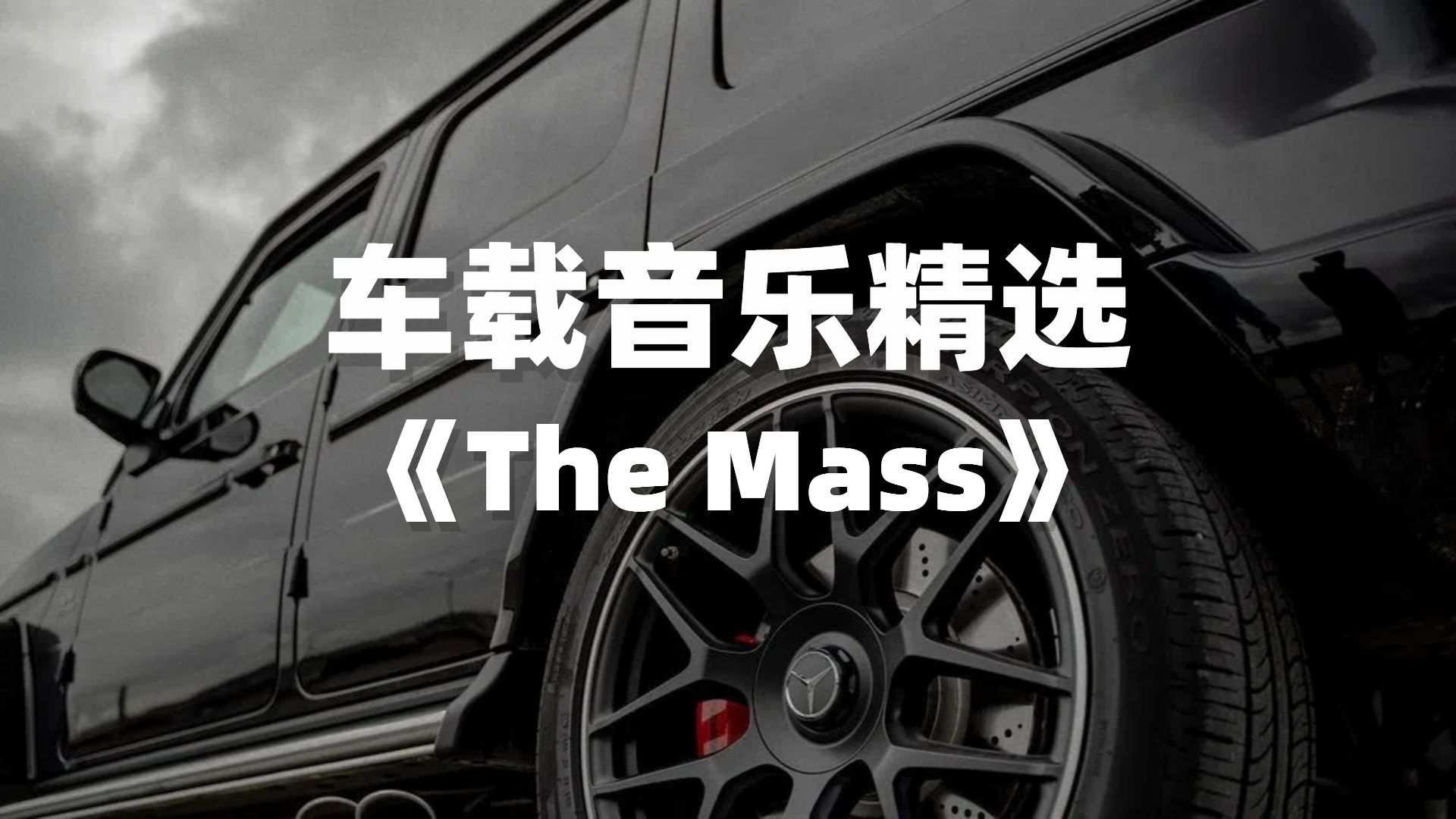 [图]车载音乐｜顶级高燃战歌，史诗级配乐《The Mass》