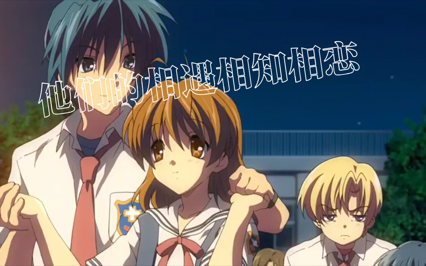 clannad属于渚和朋也的相遇相知相恋