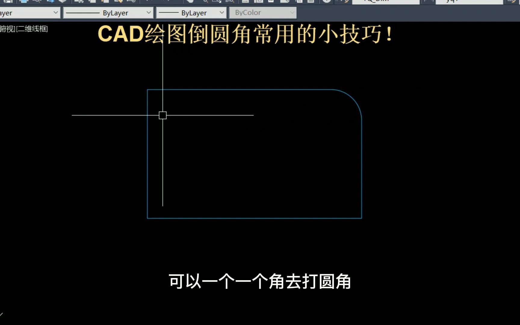 CAD绘图常用的倒圆角小技巧!哔哩哔哩bilibili