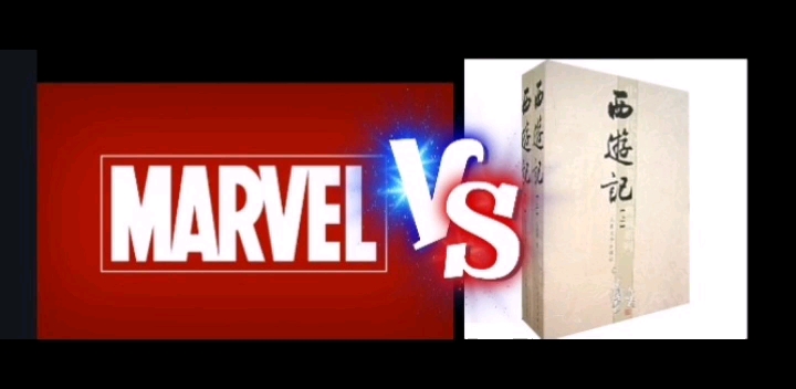 比战力 漫威vs西游记(双方叠盒子只限原著不能叠其他的)