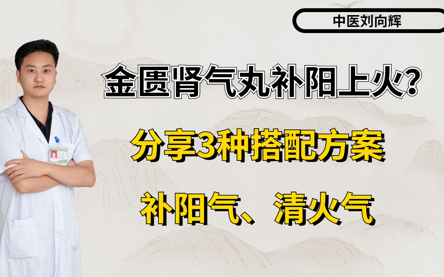 金匱腎氣丸補陽上火?分享3種搭配方案,補陽氣,清火氣