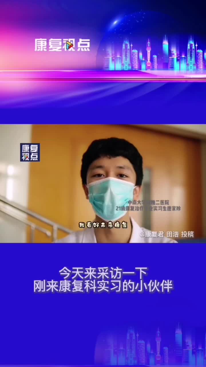 康复观察暨康复视点:在医院康复科实习是什么体验?哔哩哔哩bilibili