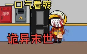 Video herunterladen: 一口气看爽《诡异末世》——诡外卖上门！