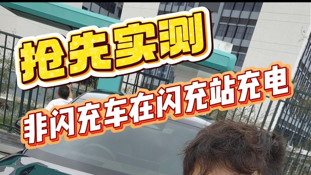 开着腾势N8L实测比亚迪高速闪充站！看看非闪充车型充电有多快？