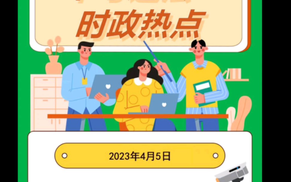 中考道法時政熱點 2023年4月5日