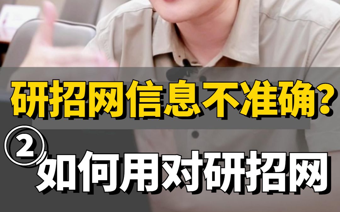 研招网信息不准确?实际招考人数远大于网站信息?哔哩哔哩bilibili