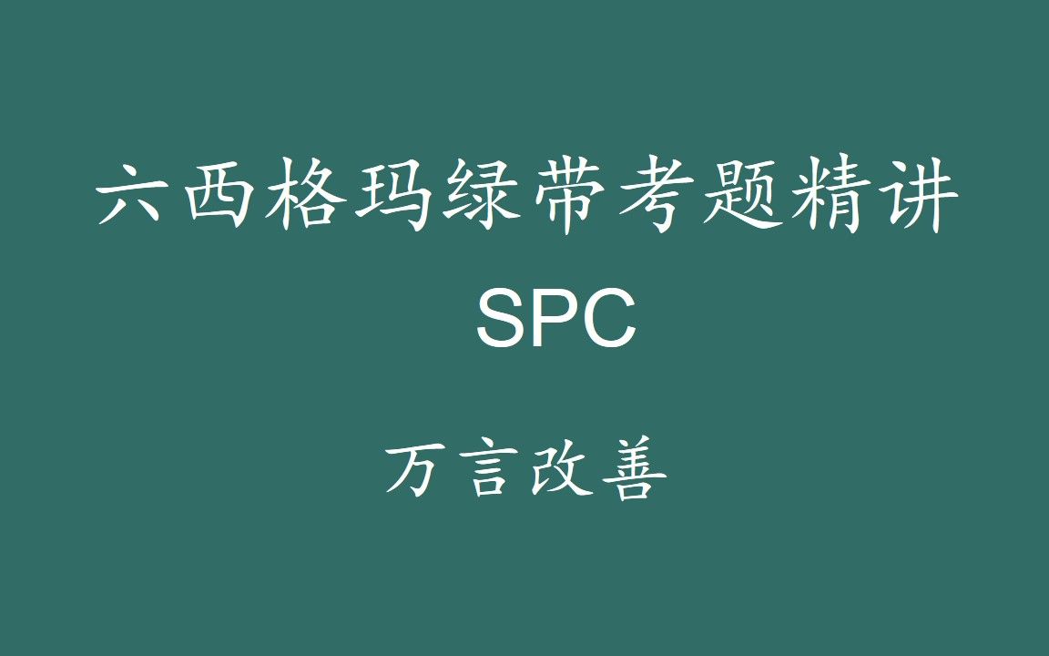 【六西格玛注册考试】绿带考题精讲SPC哔哩哔哩bilibili