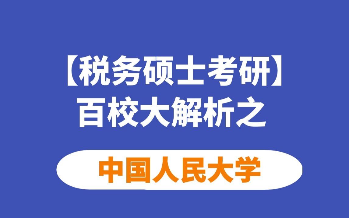 【税务考研】中国人民大学税务硕士考情分析哔哩哔哩bilibili