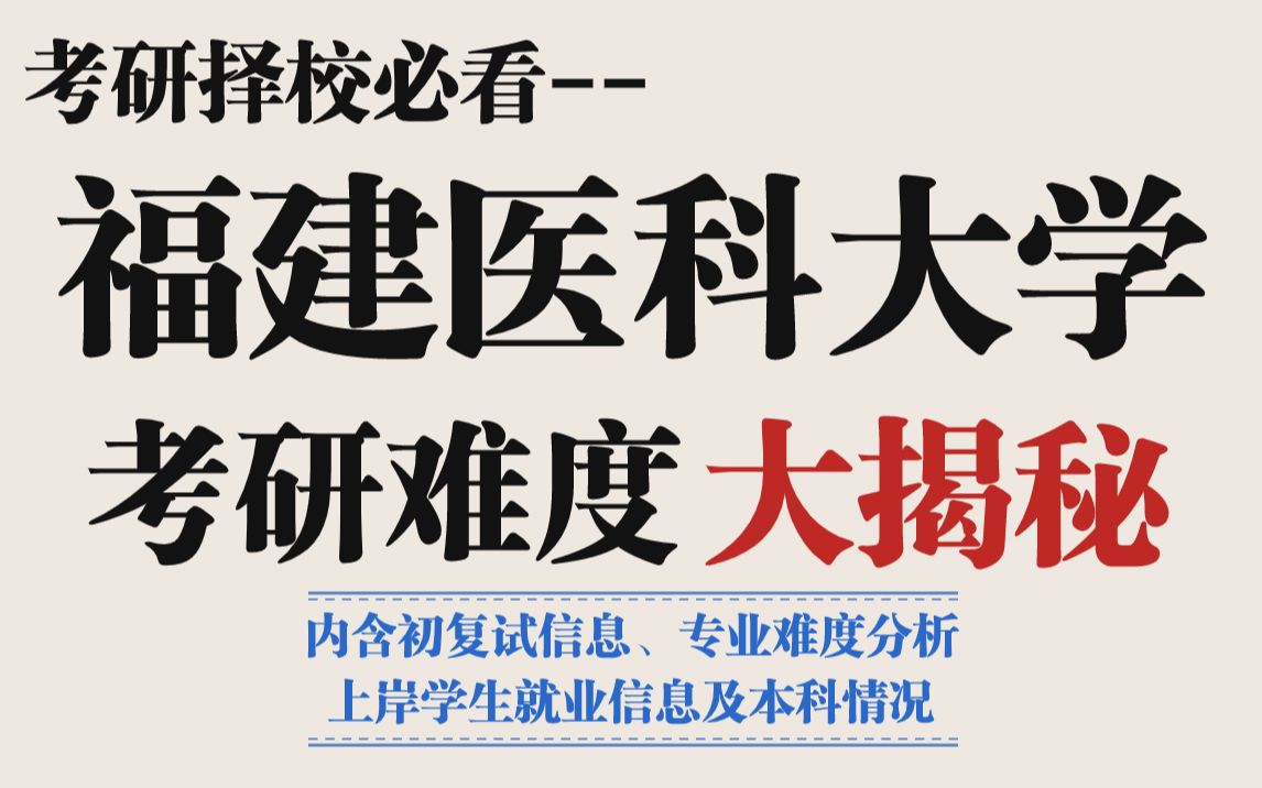 省内认可度高——福建医科大学考研难度如何?分数线逐年递增越来越卷、不压分、部分专业不允许跨考!外省同学谨慎报考!哔哩哔哩bilibili